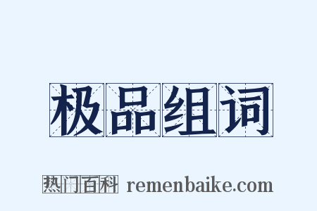 极品组词是什么意思的图片